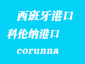 西班牙海運(yùn)港口:科倫納(corunna)港口