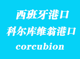 西班牙海運港口:科爾庫維翁(corcubion)港口