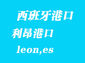 西班牙海運(yùn)港口:利昂(leon,es)港口