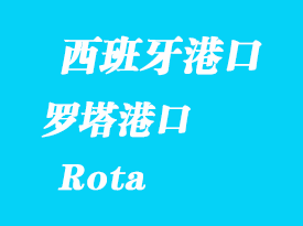 西班牙海運港口:羅塔(Rota)港口
