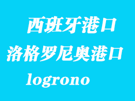 西班牙海運(yùn)港口:洛格羅尼奧(logrono)港口