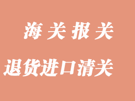 跨境電商產(chǎn)品退貨到國內(nèi)進口報關(guān)返修處理流程