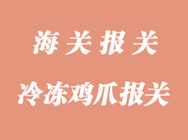 冷凍雞爪進口清關(guān)通關(guān)時效