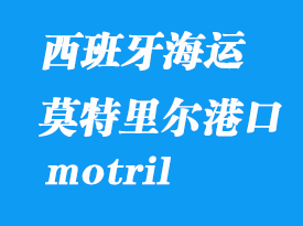 西班牙海運(yùn)港口:莫特里爾(motril)港口
