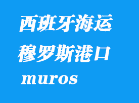 西班牙海運港口:穆羅斯(muros)港口