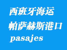 西班牙海運港口:帕薩赫斯(pasajes)港口