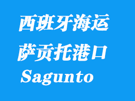 西班牙海運港口:薩貢托(Sagunto)港口