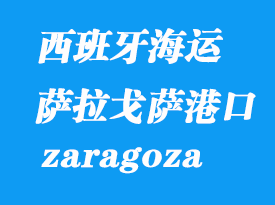 西班牙海運港口:薩拉戈薩(zaragoza)港口