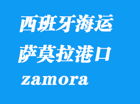 西班牙海運(yùn)港口:薩莫拉(zamora)港口