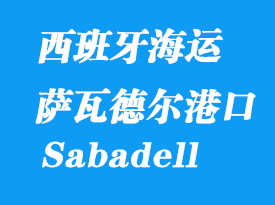 西班牙海運(yùn)港口:薩瓦德爾(Sabadell)港口