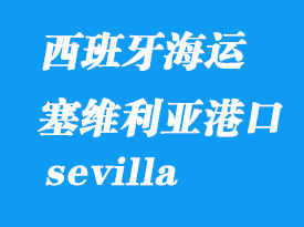 西班牙海運港口:塞維利亞(sevilla)港口