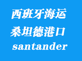 西班牙海運(yùn)港口:桑坦德(santander)港口