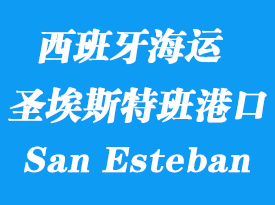 西班牙海運港口:圣埃斯特班(San Esteban De Pravia)港口