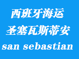 西班牙海運港口:圣塞瓦斯蒂安(san sebastian)港口
