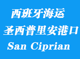 西班牙海運港口:圣西普里安(San Ciprian)港口