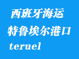 西班牙海運(yùn)港口:特魯埃爾(teruel)港口