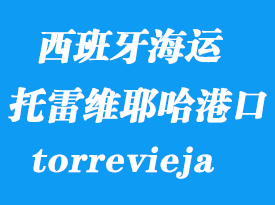 西班牙海運港口:托雷維耶哈(torrevieja)港口