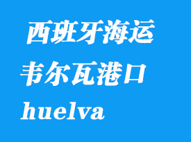 西班牙海運(yùn)港口:韋爾瓦(huelva)港口