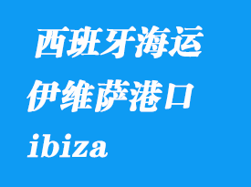西班牙海運(yùn)港口:伊維薩(ibiza)港口