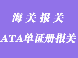 使用ATA單證冊報(bào)關(guān)暫準(zhǔn)進(jìn)出境貨物