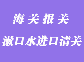 漱口水進(jìn)口中國報(bào)關(guān)清關(guān)手續(xù)資料
