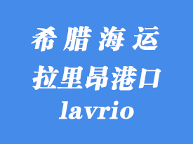 希臘海運(yùn)港口:拉里昂(lavrio)港口