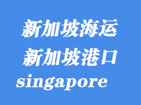 新加坡海運港口:新加坡(singapore)港口