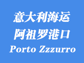 意大利海運(yùn)港口:阿祖羅港(Porto Zzzurro)