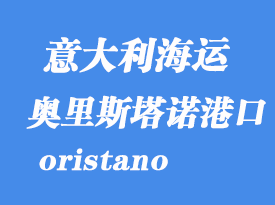 意大利海運港口:奧里斯塔諾(oristano)港口