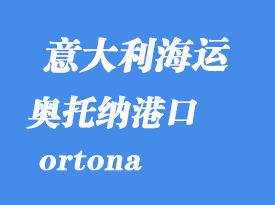意大利海運(yùn)港口:奧托納(ortona)港口