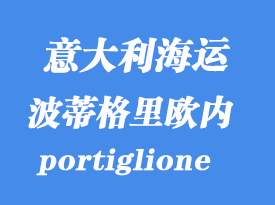 意大利海運(yùn)港口:波蒂格里歐內(nèi)(portiglione)港口