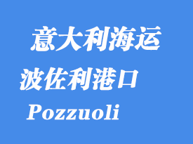 意大利海運(yùn)港口:波佐利(Pozzuoli)港口