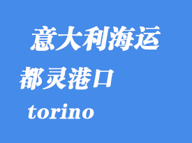 意大利海運(yùn)港口:都靈(torino)港口