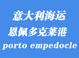 意大利海運(yùn)港口:恩佩多克萊港(porto empedocle)