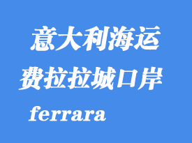 意大利海運(yùn)港口:費(fèi)拉拉城(ferrara)港口