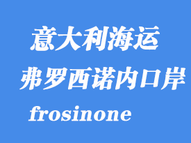 意大利海運(yùn)港口:弗羅西諾內(nèi)(frosinone)港口