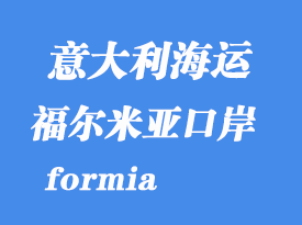 意大利海運港口:福爾米亞(formia)港口