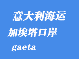 意大利海運港口:加埃塔(gaeta)港口