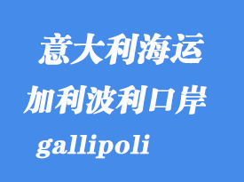 意大利海運港口:加利波利(gallipoli)港口