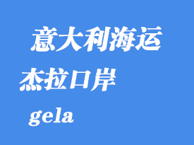 意大利海運(yùn)港口:杰拉(gela)港口