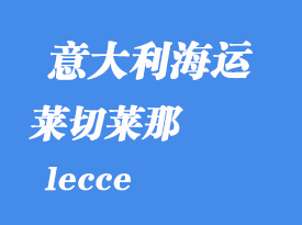 意大利海運(yùn)港口:萊切(lecce)港口