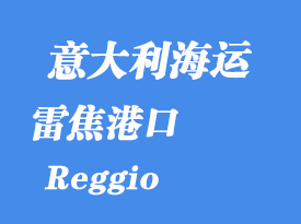 意大利海運港口:雷焦(Reggio)港口