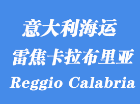 意大利海運(yùn)港口:雷焦卡拉布里亞(Reggio Calabria)港口
