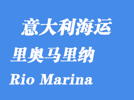 意大利海運(yùn)港口:里奧馬里納(Rio Marina)港口
