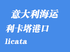 意大利海運(yùn)港口:利卡塔(licata)港口