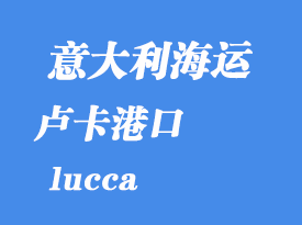 意大利海運港口:盧卡(lucca)港口