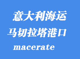 意大利海運港口:馬切拉塔(macerate)港口