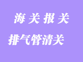 臺灣汽車排氣管進(jìn)口清關(guān)流程
