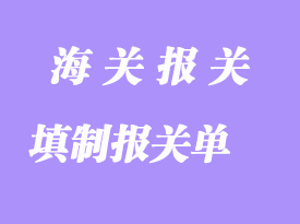 填制報(bào)關(guān)單報(bào)關(guān)需要注意哪幾個(gè)方面？