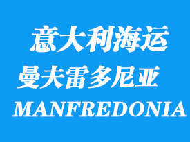 意大利海運(yùn)港口:曼夫雷多尼亞港口 MANFREDONIA
